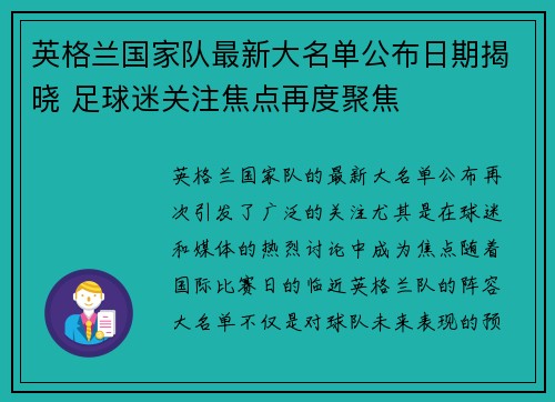 英格兰国家队最新大名单公布日期揭晓 足球迷关注焦点再度聚焦