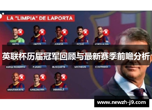 英联杯历届冠军回顾与最新赛季前瞻分析