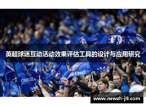 英超球迷互动活动效果评估工具的设计与应用研究