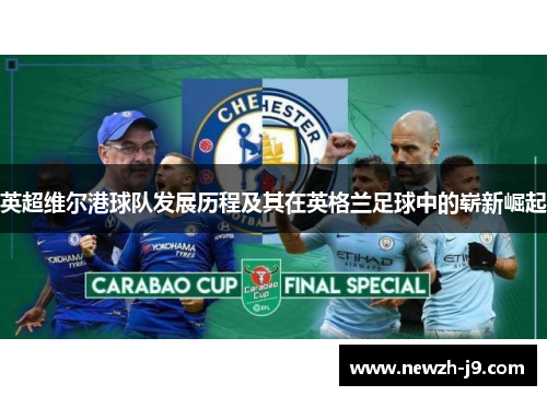 英超维尔港球队发展历程及其在英格兰足球中的崭新崛起