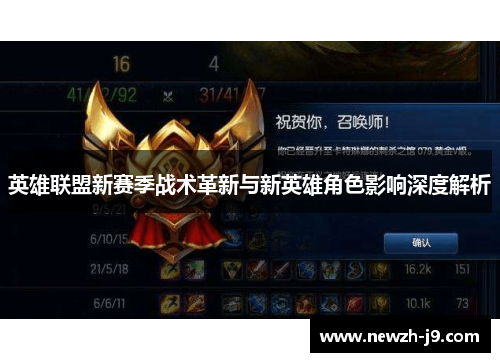 英雄联盟新赛季战术革新与新英雄角色影响深度解析