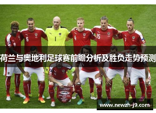 荷兰与奥地利足球赛前瞻分析及胜负走势预测