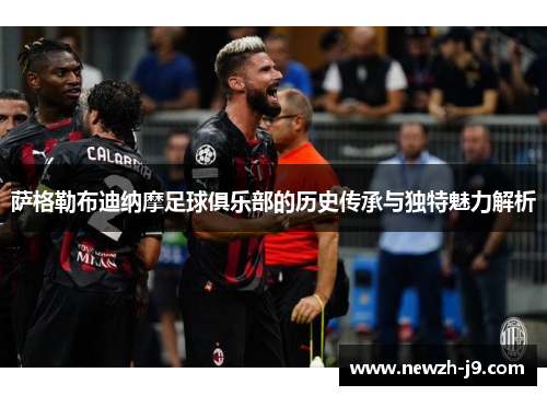 萨格勒布迪纳摩足球俱乐部的历史传承与独特魅力解析