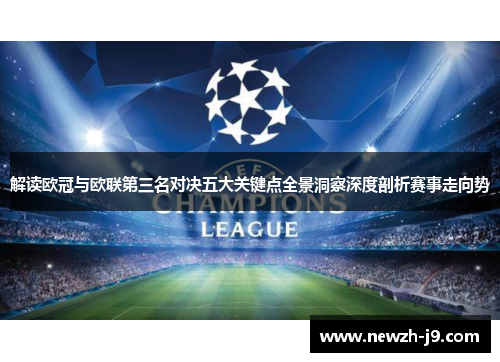 解读欧冠与欧联第三名对决五大关键点全景洞察深度剖析赛事走向势