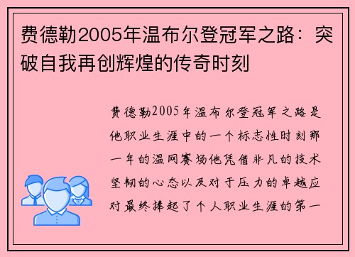 费德勒2005年温布尔登冠军之路:突破自我再创辉煌的传奇时刻 费德勒2005年温布尔登冠军之路:突破自我再创辉煌的传奇时刻