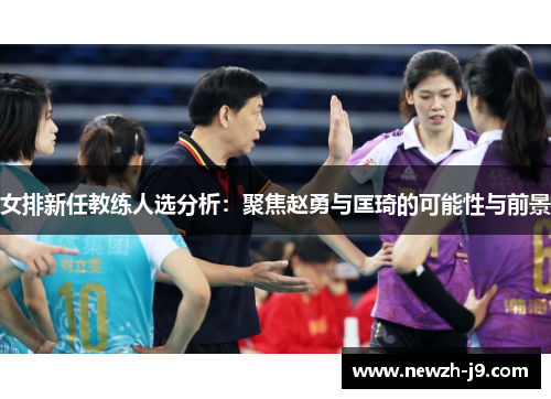 女排新任教练人选分析：聚焦赵勇与匡琦的可能性与前景