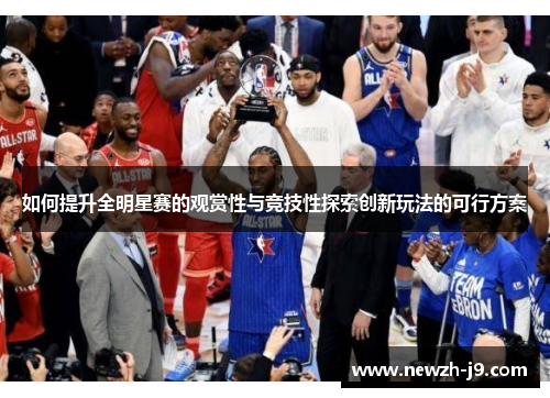如何提升全明星赛的观赏性与竞技性探索创新玩法的可行方案