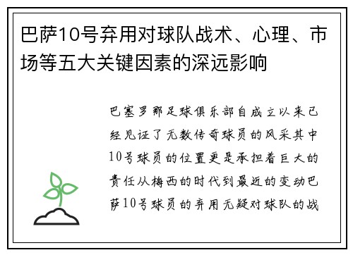 巴萨10号弃用对球队战术、心理、市场等五大关键因素的深远影响 巴萨10号弃用对球队战术、心理、市场等五大关键因素的深远影响