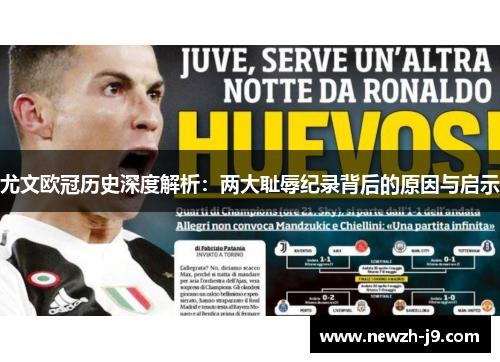 尤文欧冠历史深度解析：两大耻辱纪录背后的原因与启示