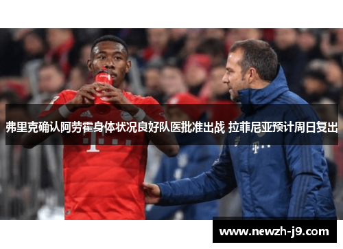 弗里克确认阿劳霍身体状况良好队医批准出战 拉菲尼亚预计周日复出