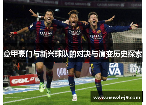 意甲豪门与新兴球队的对决与演变历史探索