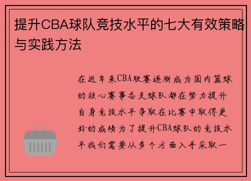 提升CBA球队竞技水平的七大有效策略与实践方法