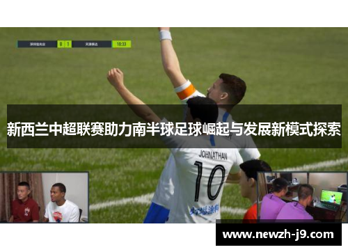 新西兰中超联赛助力南半球足球崛起与发展新模式探索 新西兰中超联赛助力南半球足球崛起与发展新模式探索