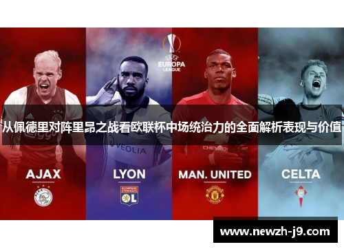 从佩德里对阵里昂之战看欧联杯中场统治力的全面解析表现与价值