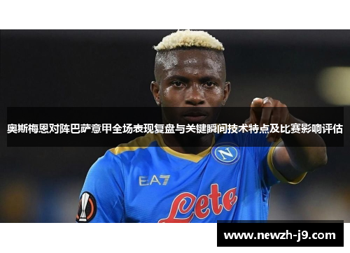 奥斯梅恩对阵巴萨意甲全场表现复盘与关键瞬间技术特点及比赛影响评估