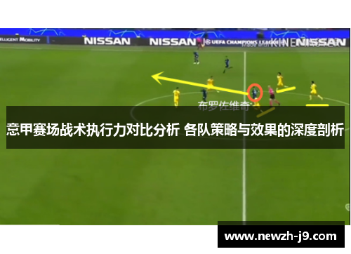 意甲赛场战术执行力对比分析 各队策略与效果的深度剖析