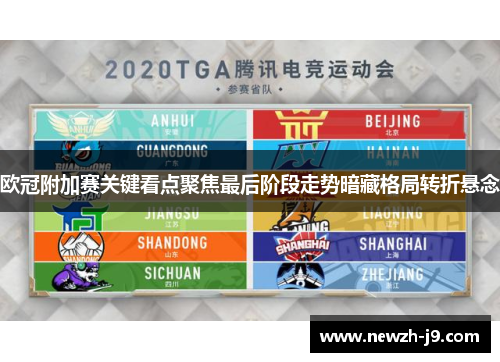 欧冠附加赛关键看点聚焦最后阶段走势暗藏格局转折悬念 欧冠附加赛关键看点聚焦最后阶段走势暗藏格局转折悬念