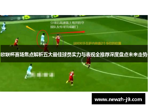欧联杯赛场焦点解析五大最佳球员实力与表现全推荐深度盘点未来走势 欧联杯赛场焦点解析五大最佳球员实力与表现全推荐深度盘点未来走势