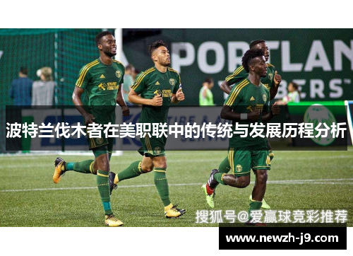 波特兰伐木者在美职联中的传统与发展历程分析