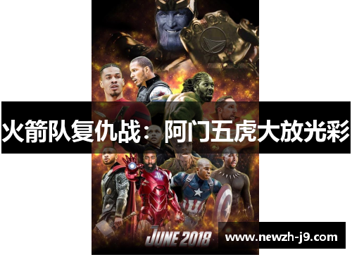 火箭队复仇战:阿门五虎大放光彩 火箭队复仇战:阿门五虎大放光彩