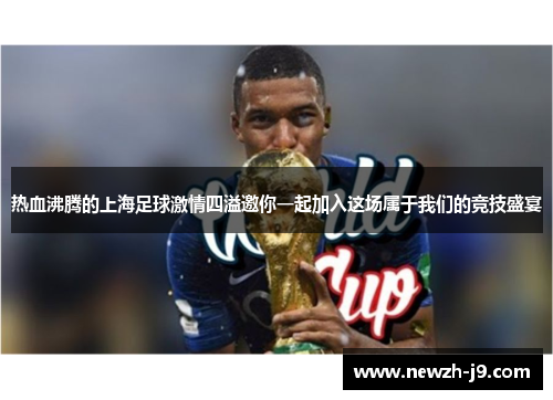 热血沸腾的上海足球激情四溢邀你一起加入这场属于我们的竞技盛宴 热血沸腾的上海足球激情四溢邀你一起加入这场属于我们的竞技盛宴