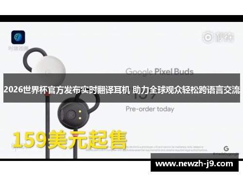 2026世界杯官方发布实时翻译耳机 助力全球观众轻松跨语言交流 2026世界杯官方发布实时翻译耳机 助力全球观众轻松跨语言交流