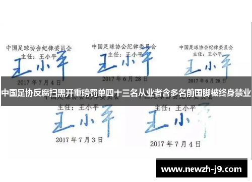 中国足协反腐扫黑开重磅罚单四十三名从业者含多名前国脚被终身禁业