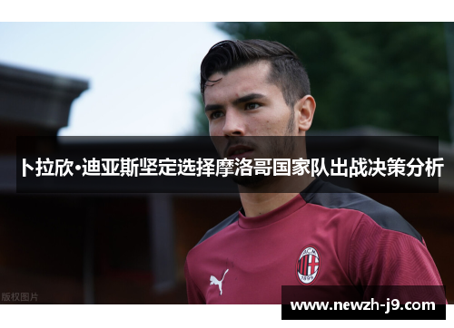 卜拉欣·迪亚斯坚定选择摩洛哥国家队出战决策分析 卜拉欣·迪亚斯坚定选择摩洛哥国家队出战决策分析