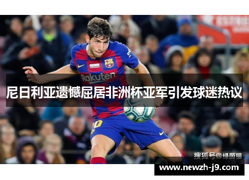 尼日利亚遗憾屈居非洲杯亚军引发球迷热议 尼日利亚遗憾屈居非洲杯亚军引发球迷热议