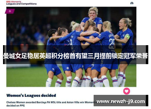 曼城女足稳居英超积分榜首有望三月提前锁定冠军荣誉