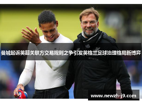 曼城起诉英超关联方交易规则之争引发英格兰足球治理格局新博弈