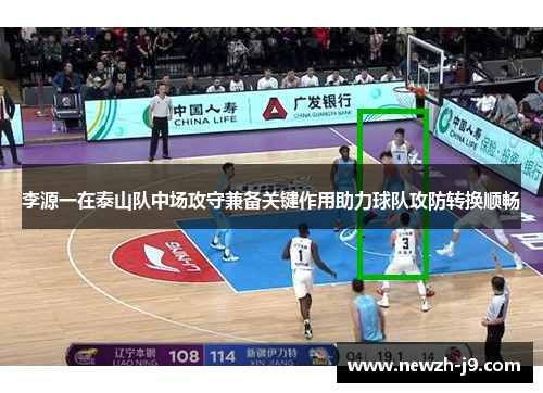 李源一在泰山队中场攻守兼备关键作用助力球队攻防转换顺畅