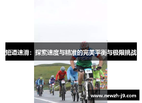 短道速滑：探索速度与精准的完美平衡与极限挑战