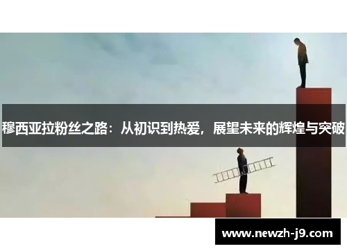 穆西亚拉粉丝之路:从初识到热爱,展望未来的辉煌与突破 穆西亚拉粉丝之路:从初识到热爱,展望未来的辉煌与突破