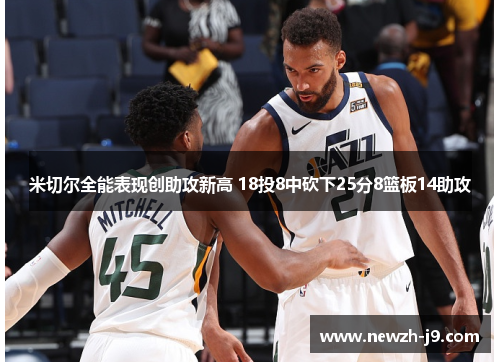 米切尔全能表现创助攻新高 18投8中砍下25分8篮板14助攻