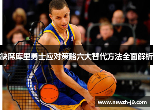 缺席库里勇士应对策略六大替代方法全面解析