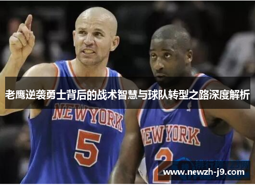 老鹰逆袭勇士背后的战术智慧与球队转型之路深度解析