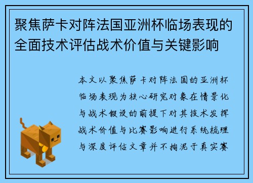 聚焦萨卡对阵法国亚洲杯临场表现的全面技术评估战术价值与关键影响