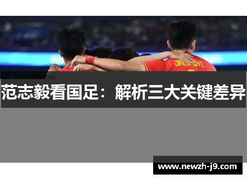 范志毅看国足：解析三大关键差异