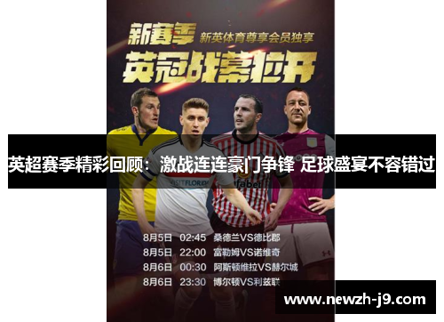 英超赛季精彩回顾：激战连连豪门争锋 足球盛宴不容错过