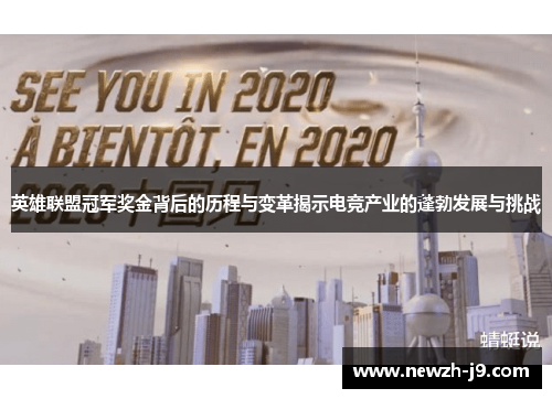 英雄联盟冠军奖金背后的历程与变革揭示电竞产业的蓬勃发展与挑战