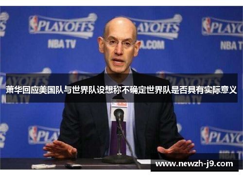 萧华回应美国队与世界队设想称不确定世界队是否具有实际意义