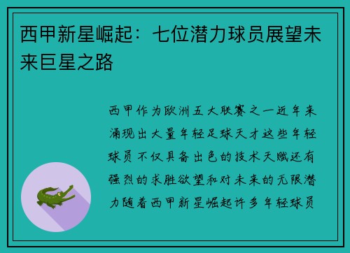 西甲新星崛起：七位潜力球员展望未来巨星之路