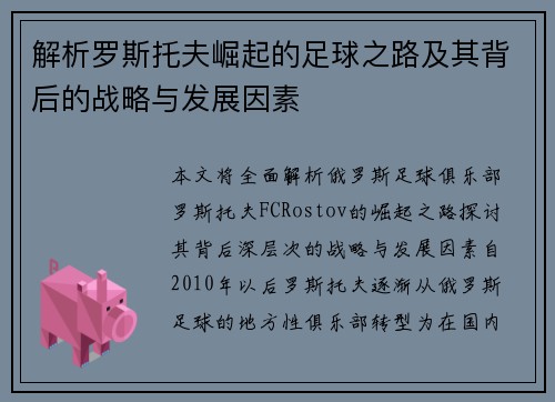解析罗斯托夫崛起的足球之路及其背后的战略与发展因素