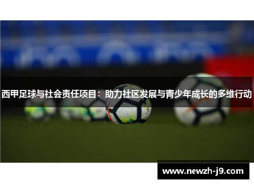 西甲足球与社会责任项目：助力社区发展与青少年成长的多维行动