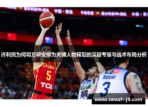许利民为何将方硕安排为关键人物背后的深层考量与战术布局分析