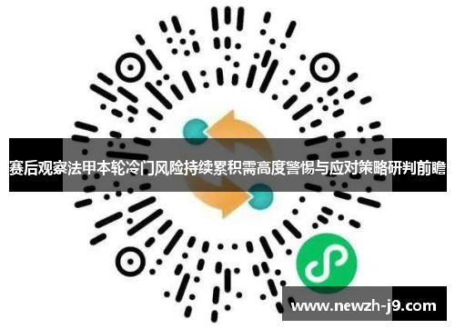 赛后观察法甲本轮冷门风险持续累积需高度警惕与应对策略研判前瞻