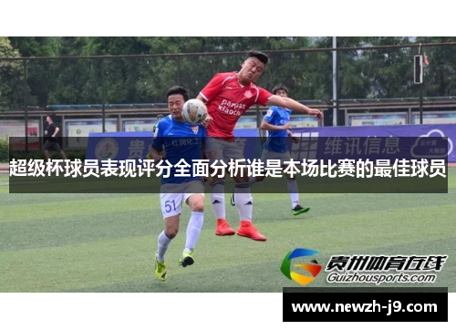 超级杯球员表现评分全面分析谁是本场比赛的最佳球员