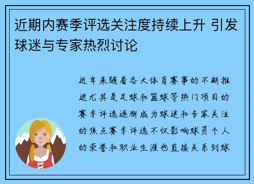 近期内赛季评选关注度持续上升 引发球迷与专家热烈讨论