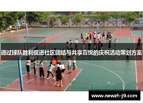通过球队胜利促进社区团结与共享喜悦的庆祝活动策划方案